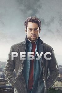 Ребус сериал