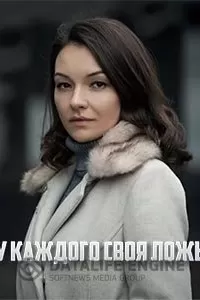 У каждого своя ложь