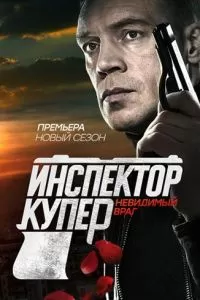 Инспектор Купер. Невидимый враг Инспектор Купер. Невидимый враг