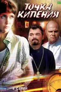 Точка кипения сериал Точка кипения сериал