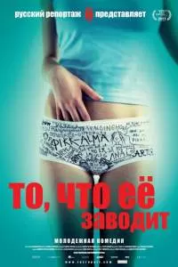 То, что её заводит То, что её заводит