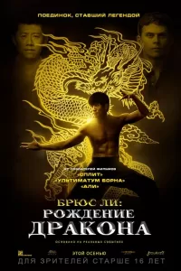 Брюс Ли: Рождение Дракона Брюс Ли: Рождение Дракона