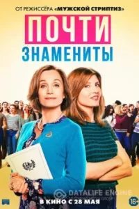 Почти знамениты Почти знамениты