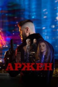 Арджен сериал