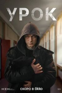 Урок сериал