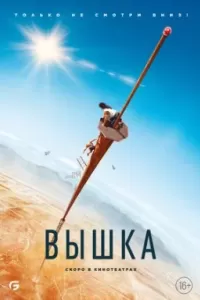 Вышка. Фильм Вышка. Фильм