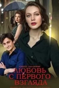 Любовь с первого взгляда сериал Любовь с первого взгляда сериал