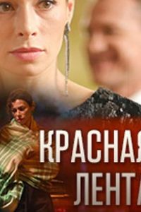 Красная лента сериал