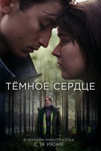 Тёмное сердце сериал