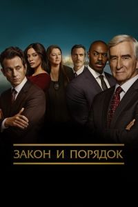 Закон и порядок 1-22 сезон Закон и порядок 1-22 сезон