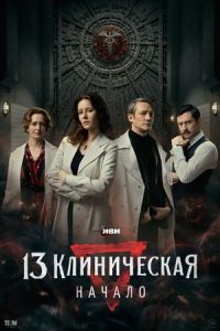 13 клиническая. Начало