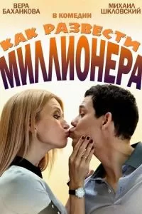 Как развести миллионера сериал Как развести миллионера сериал