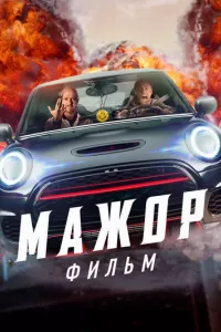 Мажор. Фильм Мажор. Фильм