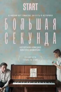 Большая секунда 2 сезон Большая секунда 2 сезон