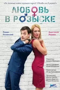 Любовь в розыске сериал Любовь в розыске сериал