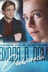 Входя в дом, оглянись сериал