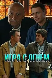Игра с огнём сериал Игра с огнём сериал