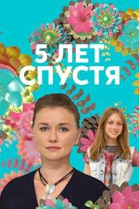 Пять лет спустя сериал