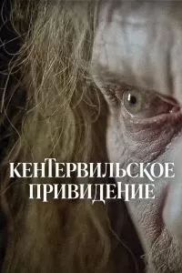 Кентервильское привидение
