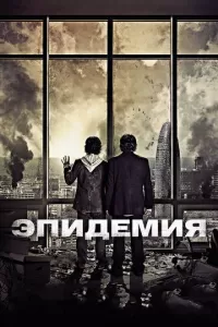 Фильм Эпидемия Фильм Эпидемия