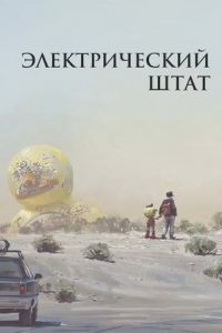 Электрический штат