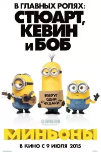 Миньоны Миньоны