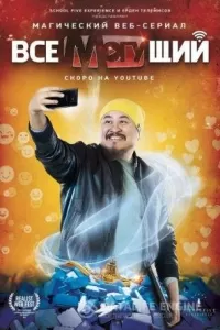 Всемогущий Всемогущий