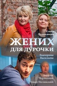 Жених для дурочки сериал