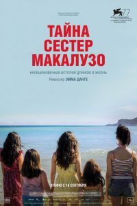 Фильм Тайна сестёр Макалузо