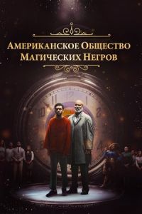 Американское общество негров-волшебников