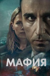 Мафия сериал