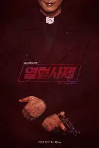 Вспыльчивый священник сериал Вспыльчивый священник сериал