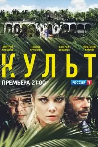 Сериал Культ Сериал Культ