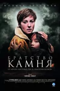 Братство камня Братство камня