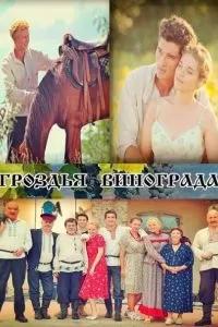Сериал Гроздья винограда Сериал Гроздья винограда