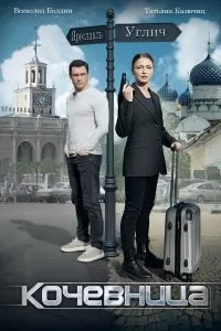 Кочевница Кочевница