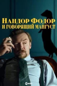 Нандор Фодор и говорящий мангуст Нандор Фодор и говорящий мангуст