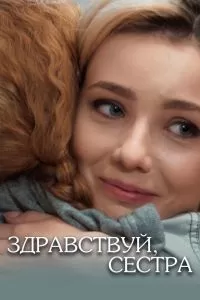 Здравствуй, сестра сериал Здравствуй, сестра сериал