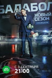 Балабол 8