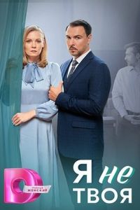 Я не твоя сериал