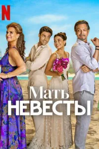 Мать невесты Мать невесты