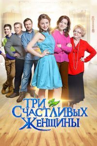 Три счастливых женщины сериал