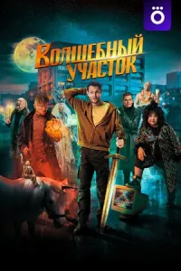 Волшебный участок 2 сезон Волшебный участок 2 сезон