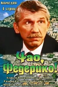 Чао, Федерико! сериал Чао, Федерико! сериал