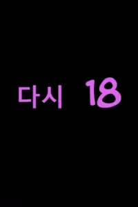Снова 18 Снова 18