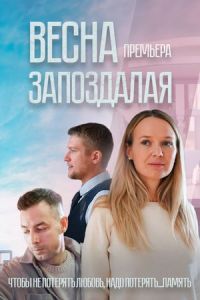 Весна запоздалая сериал