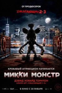 Микки Монстр