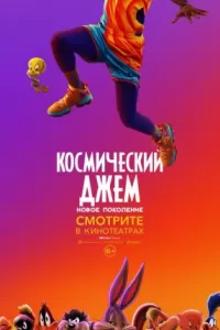 Космический джем: Новое поколение Космический джем: Новое поколение