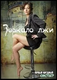 Зеркало лжи Зеркало лжи