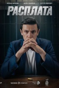 Расплата сериал